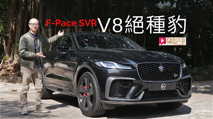 《本地試車》Jaguar F-pace SVR 汽油V8絕種豹 - 天天要聞