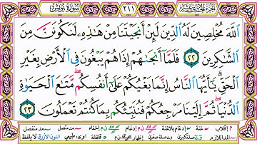 القرآن الكريم مقسم صفحات الشيخ حاتم فريد سورة يونس صفحة 211 مكتوبة مصحف التجويد الملون 720p