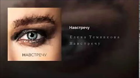 Elena Temnikova - Navstrechu (Dream Cast Remix)