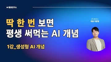 생성형 AI 개념부터 활용까지｜ AI시니어/초보도 쉽게 이해하는 AI (2025년 최신)