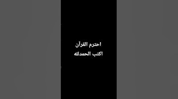 احترم القرآن الكريم اكتب الحمدلله