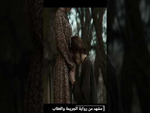 مشهد عظيم ومروع من رواية الجريمة والعقاب 