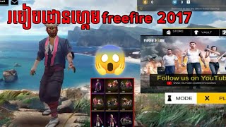 របៀបដេានហ្គេម Freefire 2017 លេងបាន100% កំពុងល្បី?