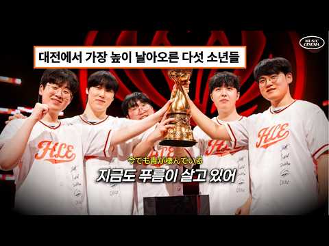 🔥한화생명 MSI 창단 첫 우승 헌정곡 I 푸르름이 사는 곳 - 키타니 타츠야  [제카제구딜/가사해석/FMV]