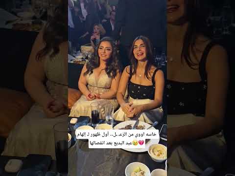 خاسه اووي من الزع ل أول ظهور ل إلهام عبد البديع بعد انفصالها