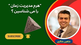 TimeManagementPyramid by مدیران ایران 16 views 1 year ago 6 minutes, 52 seconds