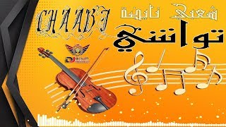 Chaabi Twachi  Nachat Cheti7 2020 أجي تنشط شعبي تواشي بزاف ديال نشاط