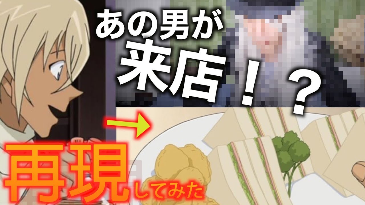 安室透が作る特製サンドイッチを再現してみた 名探偵コナン Youtube 安室透が作る特製サンドイッチを再現してみた 名探偵コナン Youtube