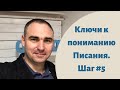 Ключи к пониманию Писания. Шаг #5 - Алексей Лопатка