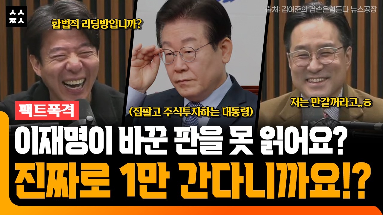 집 팔고 주식하는 대통령? 이광수·박시동이 예언한 코스피 1만 시대의 진짜 비밀 (뉴스공장 주식아가방 Feat. 이광수, 박시동)