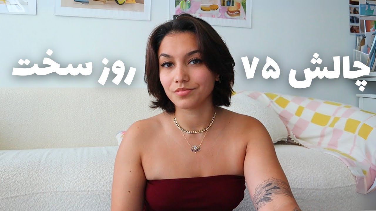 75 Hard Challenge | سخت ترین چالش زندگیم