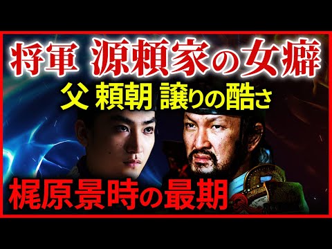 梶原景時の悲惨な最期と頼朝の長男 2代将軍 源頼家の酷い女癖 大河ドラマ「鎌倉殿の13人」歴史解説㉞