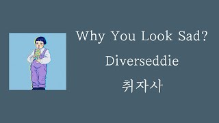 Diverseddie - Why You Look Sad? [ 가사 / 자막 / 해석 / 요청곡 ]