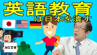 【武田邦彦】英語教育により日本の没落を考えた人はいるのか？