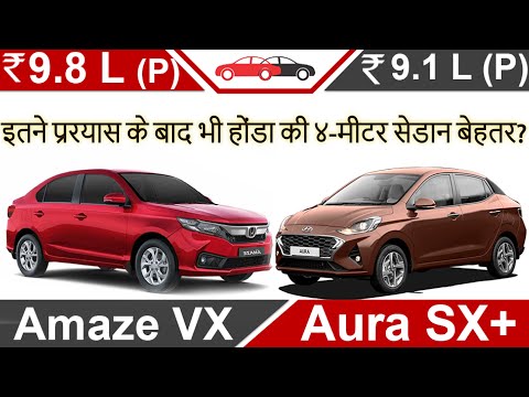 aura-vs-amaze-2020-bs6-hindi-review-aura-amaze-car-comparison-hyundai-v/s-honda-औरा-अमेज़