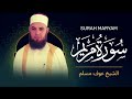 سورة مريم كاملة الشيخ عوف مسلم روائع صلاة التهجد