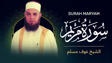 سورة مريم كاملة | الشيخ عوف مسلم | روائع صلاة التهجد