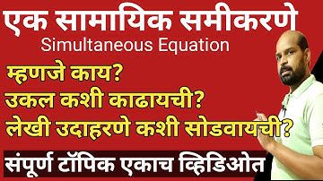 एक सामायिक समीकरणे संपूर्ण topic | simultaneous equations in marathi | दोन चलांतील रेषीय समीकरणे