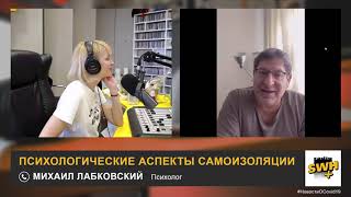 COVID-19: Психологические аспекты самоизоляции