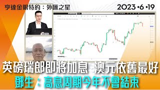 英磅瑞郎即將加息  澳元依舊最好  鄧生：高息周期今年不會結束  #亨達金銀特約 #貨幣之星 #外匯教父