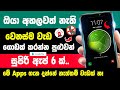 Top 06 most useful apps for android phone sinhala  best android apps sinhala