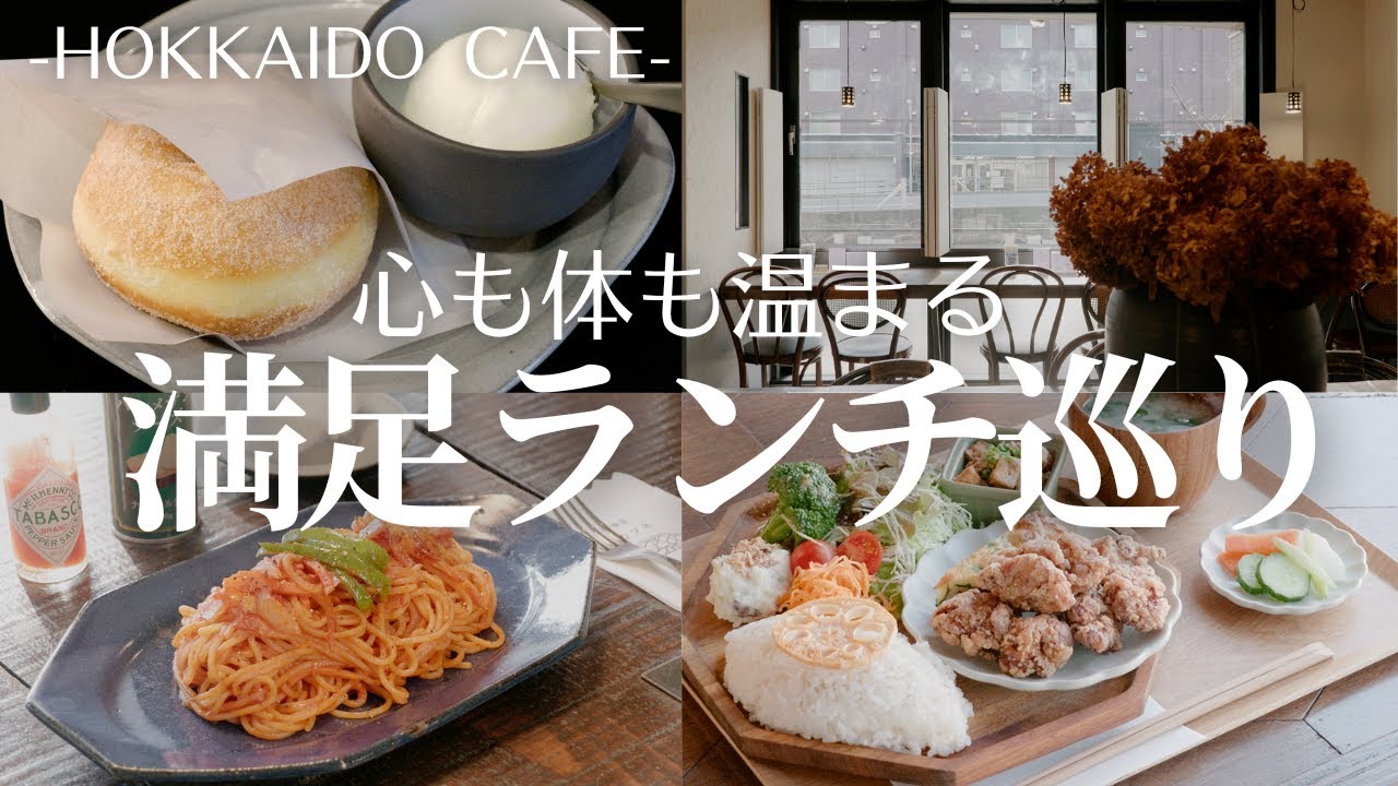 札幌で心も体も温まるランチ巡り｜レトロモダンな喫茶の“懐かしいのに新しい”ナポリタンと自然あふれる森林公園にOPENした洋食店＆自家製の贅沢発酵ランチを楽しむ