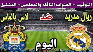 موعد مباراة ريال مدريد ولاس بالماس اليوم في الجولة 7 من الدوري الاسباني 2023 والقنوات الناقلة