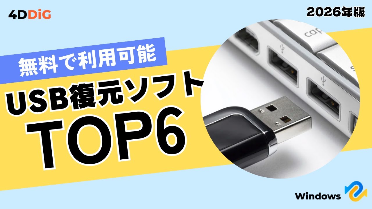 2026最新】USBデータ復元フリーソフトおすすめ人気トップ6️⃣｜4DDiG