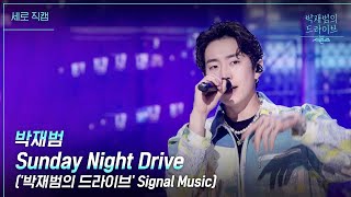 [세로] Sunday Night Drive - 박재범 [더 시즌즈-박재범의 드라이브] | KBS 230423 방송