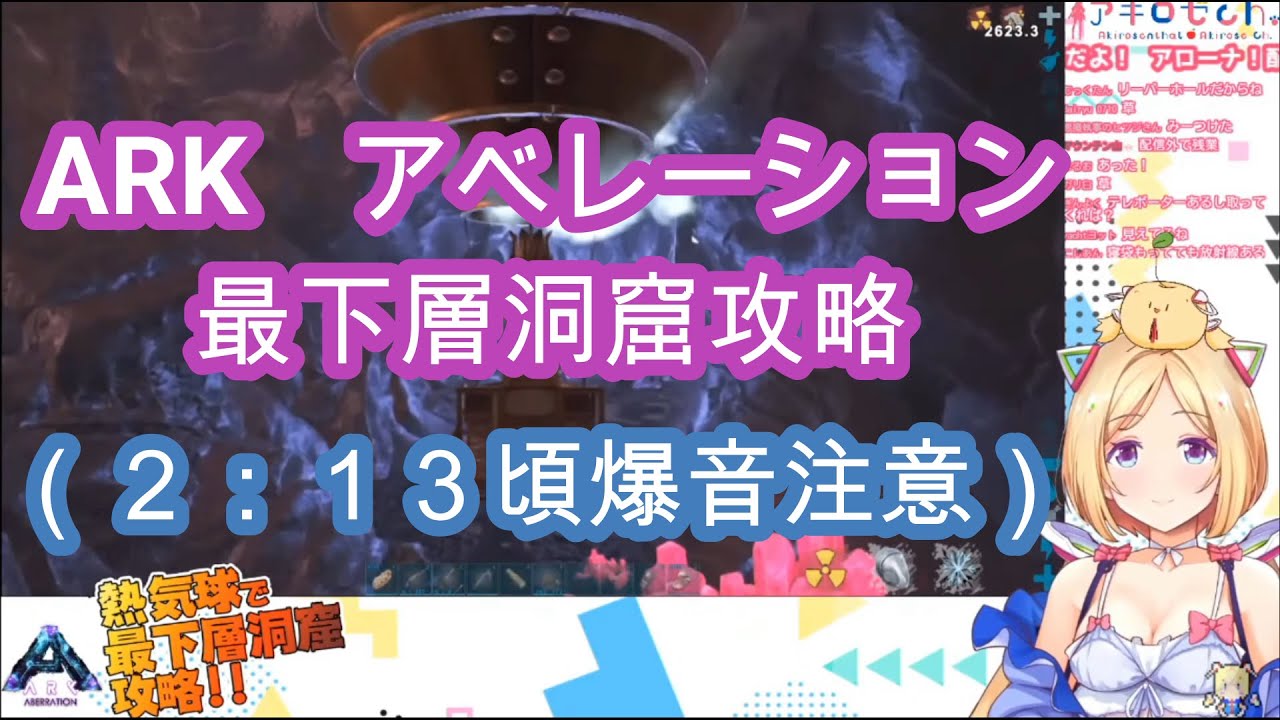 Ark アキロゼ アベレーション攻略編 最下層ダンジョン ホロライブ 切り抜き Youtube
