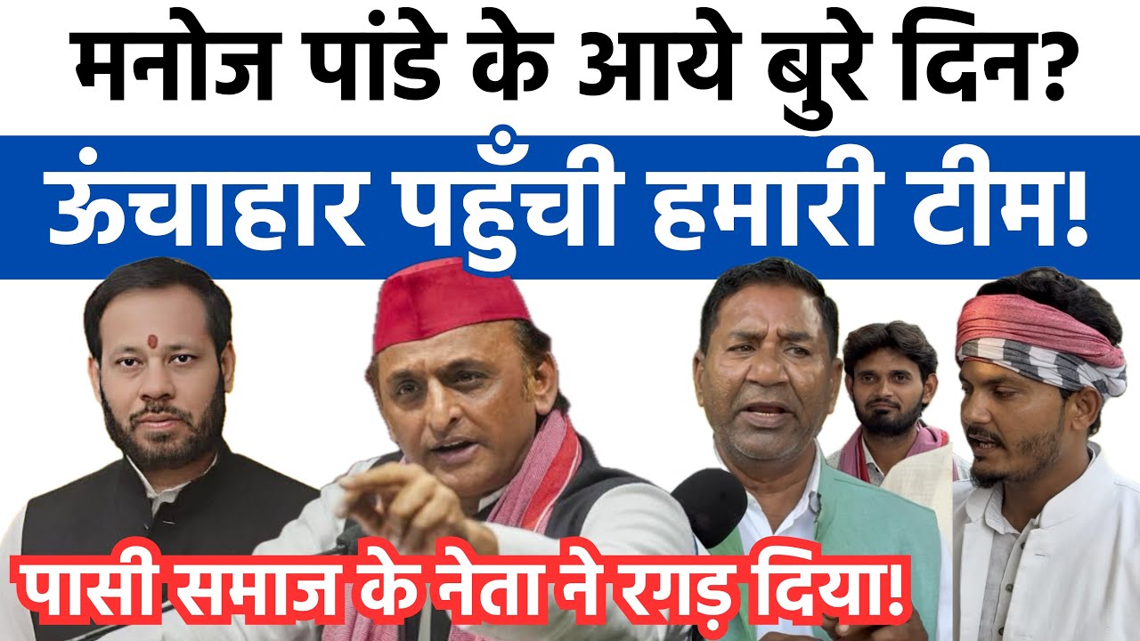 ऊंचाहार में मनोज पांडे के आये बुरे दिन! #akhileshyadav 