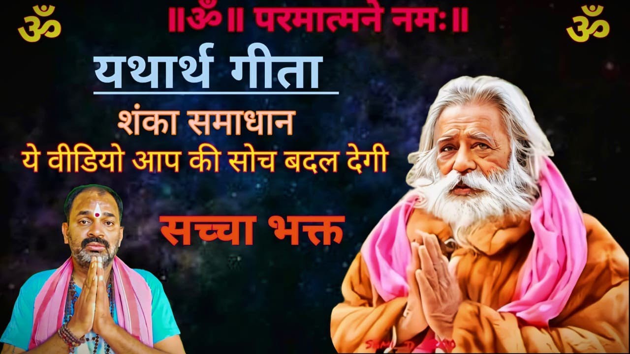 यथार्थ गीता: शंका समाधान | सच्चे भक्त की सोच बदल देने वाली व्याख्या