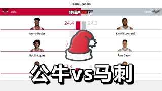 NBA圣诞大战 20161226#公牛vs马刺@AT&T中心球馆 2K17