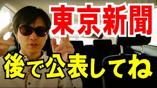 【東京新聞】が引用した「世論調査」を調べたら、面白いコトが分かりました！