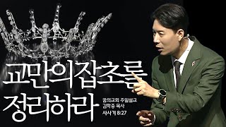 꿈의교회 주일설교 l 교만의 잡초를 정리하라 l 김학중 목사 사사기 설교 _ 2023년 11월 12일