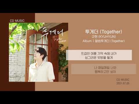 규현 (KYUHYUN) - 투게더 (Together) / 가사