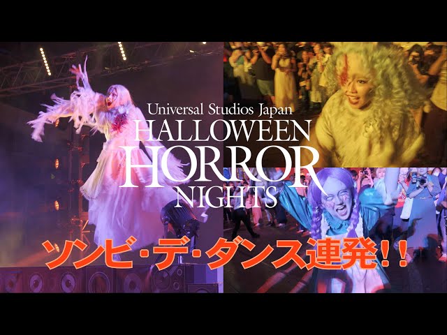 【USJ】ハロウィーンホラーナイト 2023 / ゾンビ・デ・ダンス４ 