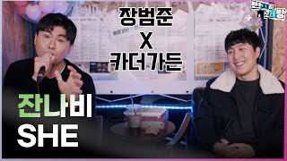 잔나비 - she (소변 아니고...) 【장범준 반지하 노래방】 카더가든 특집