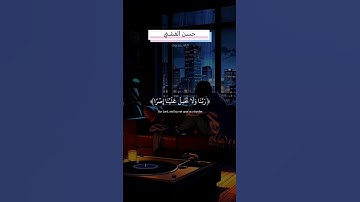 اواخر سورة البقرة #سورة_البقرة  #استجابة_الدعاء #عبدالرحمن_مسعد #اكسبلور #قران_كريم #الفشني