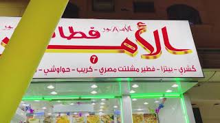 #هجووووم فطائر الأمور بالرياض امتداد لفرعهم #بالقاهرة Fatayer AlAmour Restaurant