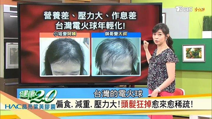 減重、壓力大，掉髮位置看身體健康！增髮營養素這樣吃 健康2.0(完整版) - 天天要聞