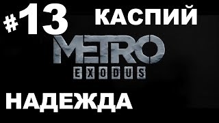 Metro Exodus/Метро Исход Прохождение➤#13➤Каспий (Xbox one).