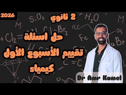 حل اسئلة تقييم الأسبوع الأول والواجب المنزلي تانية ثانوي كيمياء