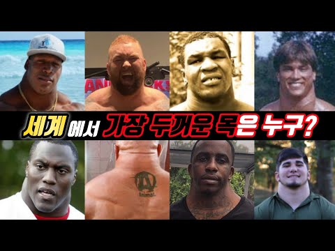 세계에서 가장 두꺼운 목을 가진 운동 선수 I The Biggest Neck in The World