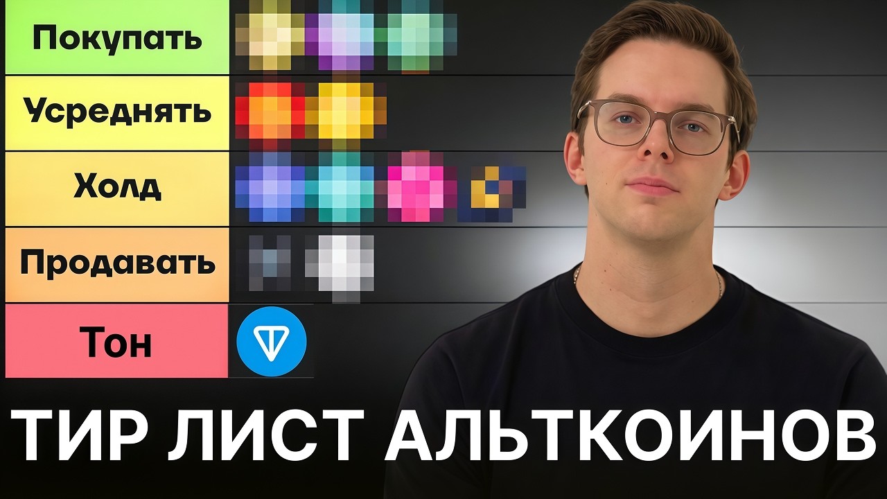 Тир-Лист Альткоинов. От чего нужно избавляться прямо сейчас?