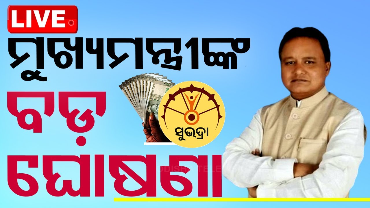Live | ମୁଖ୍ୟମନ୍ତ୍ରୀଙ୍କ ବଡ଼ ଘୋଷଣା | Subhadra Yojana | CM Mohan Charan Majhi