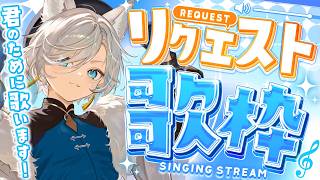 【 リクエスト歌枠 】初見さん歓迎！君の為に歌わせてよ  singing stream【 新人vtuber/五木つかさ 】