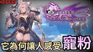 《碧藍幻想 Relink 無盡黃昏》被玩家給逼出來的DLC，這是一個好的DLC嗎？ | 遊戲老實說