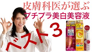 皮膚科医が成分で選んだプチプラ美白美容液ベスト3 3 Best Affordable Beauty Serums Recommended By A Dermatologist Youtube