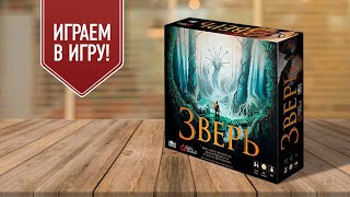 ЗВЕРЬ: играем в настольную игру со скрытыми перемещениями